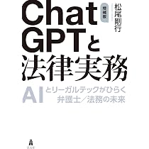 ChatGPTと法律実務－AIとリーガルテックがひらく弁護士／法務の未来