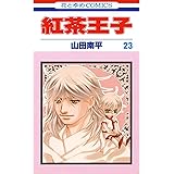紅茶王子 23 (花とゆめコミックス)