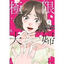 極限夫婦(4) (アクションコミックス) | きづきあきら, サトウナンキ