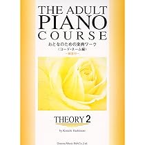 アート・デザイン・音楽 THE ADULT PIANO COURSE 2 アート・デザイン・音楽 THE ADULT PIANO COURSE 2 アート・デザイン