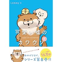 Amazon.co.jp: 可愛い嘘のカワウソ8 : Lommy: 本