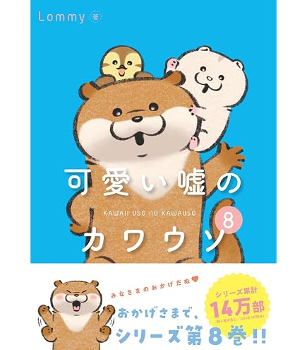 Amazon | ハート(Heart) 可愛い嘘のカワウソプチキャン キャンディー