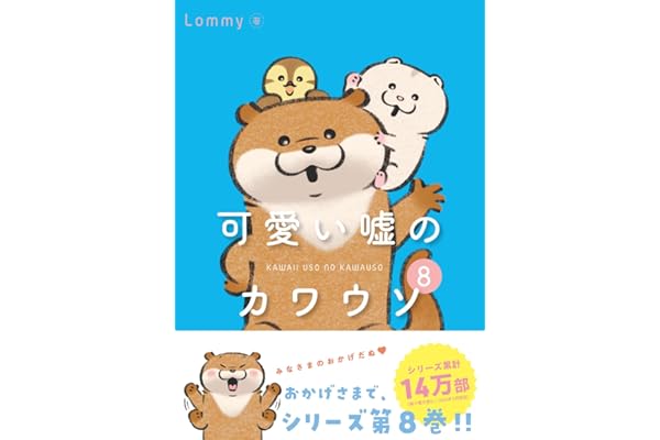 可愛い嘘のカワウソ 8