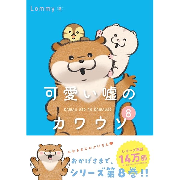 Amazon.co.jp: 可愛い嘘のカワウソ7 : Lommy: 本