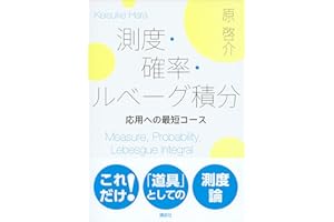 測度・確率・ルベーグ積分　応用への最短コース (ＫＳ理工学専門書)