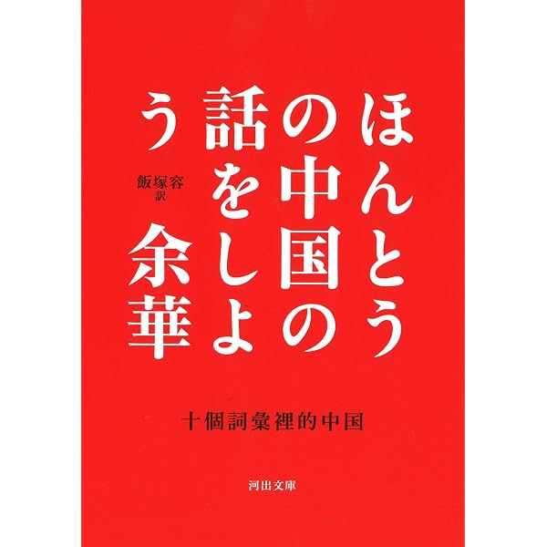 Amazon.co.jp: 兄弟 上 文革篇 (文春文庫 ユ 3-1) : 余 華, 泉 京鹿: 本
