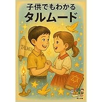 子供でもわかるタルムード (子ども歴史館) | 西山宗毅 |本 | 通販 | Amazon