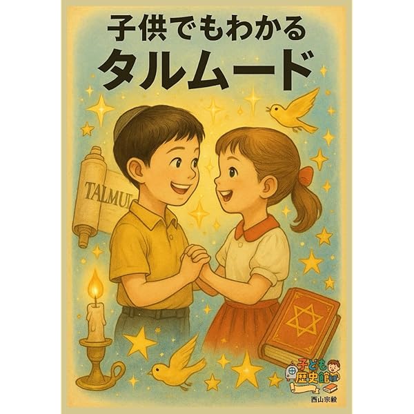 タルムード入門 I | A. コーヘン, Cohen,Abraham, 崇光, 村岡