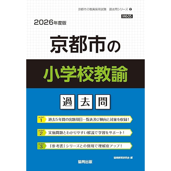 Amazon.co.jp: 京都市の教職・一般教養過去問 (2026年度版) (京都市の