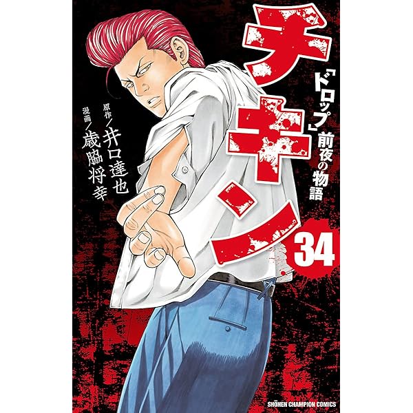 Amazon.co.jp: チキン 「ドロップ」前夜の物語 32 (少年