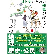 教養としての地歴学 歴史のなかの地域  /日本評論社/伊藤喜栄（単行本） Amazon.co.jp: 教養としての日本地理 eBook : 浅井建爾: Kindle