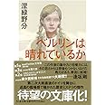 ベルリンは晴れているか (ちくま文庫)