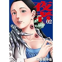 夜者(2) (アクションコミックス) | 河野那歩也 |本 | 通販 | Amazon