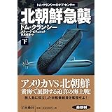 北朝鮮急襲（下） (海外文庫)