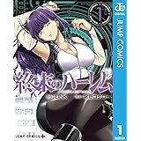 終末のハーレム セミカラー版 1 (ジャンプコミックスDIGITAL)