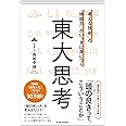 「考える技術」と「地頭力」がいっきに身につく 東大思考