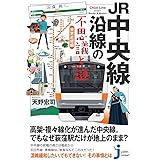 JR中央線沿線の不思議と謎 東京近郊編 (じっぴコンパクト新書)