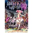 劇場版 魔法少女まどか☆マギカ [後編] 永遠の物語【通常版】 [DVD]