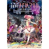 劇場版 魔法少女まどか☆マギカ [後編] 永遠の物語【通常版】 [DVD]