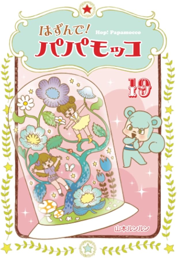 Amazon.co.jp: はずんで!パパモッコ20 : 山本ルンルン: 本