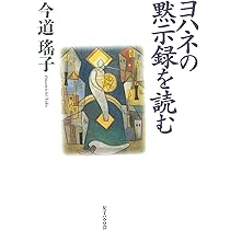 ヨハネの黙示録を読む | 今道瑤子 |本 | 通販 | Amazon