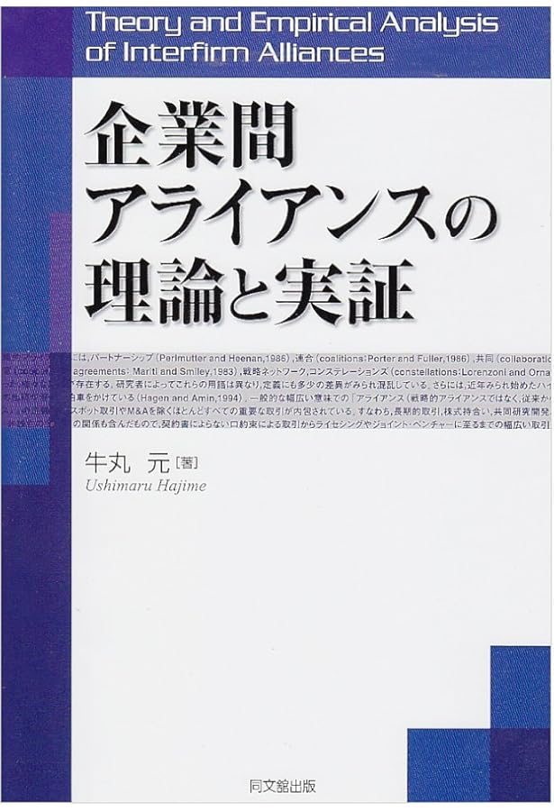Amazon.co.jp: アライアンス戦略論 : 安田 洋史: 本