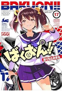Amazon.co.jp: ばくおん!! 18 (18) (ヤングチャンピオン烈コミックス