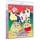 映画クレヨンしんちゃん ブリブリ王国の秘宝 [Blu-ray]