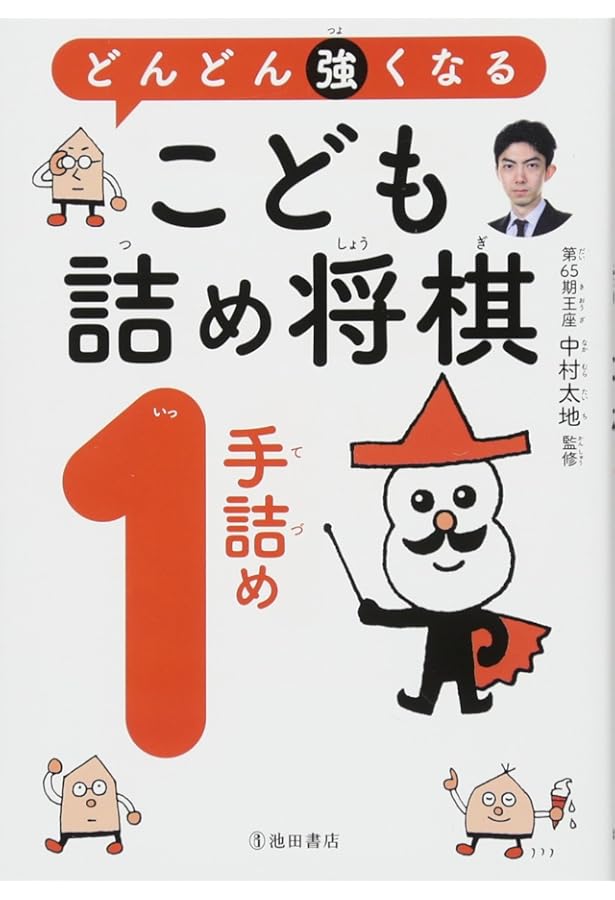 はじめての1手詰 初級レベル1:子ども詰しょうぎ 1 | 神谷広志, 髙橋