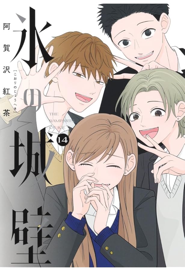 氷の城壁　全12巻セット 氷の城壁 12 (ジャンプコミックス) | 阿賀沢 紅茶 |本 | 通販 | Amazon