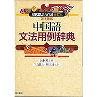 動詞・形容詞から引く中国語補語用例20000 | 田中 信一, 西槙 光正, 武
