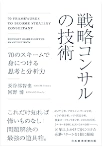 戦略コンサルタント 仕事の本質と全技法: 「頭の知性」×「心の知性
