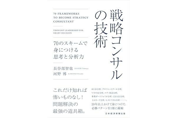 戦略コンサルの技術 70のスキームで身につける思考と分析力