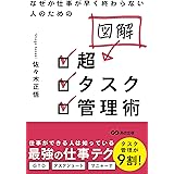 なぜか仕事が早く終わらない人のための 図解 超タスク管理術