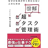 なぜか仕事が早く終わらない人のための 図解 超タスク管理術