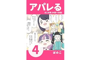 【4】噂のインフルエンサー販売員登場！だけど販売スタイルの違いにモヤモヤ…？ 『アパレる』まとめ集