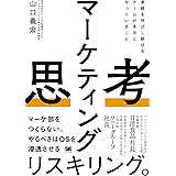 マーケティング思考 業績を伸ばし続けるチームが本当にやっていること