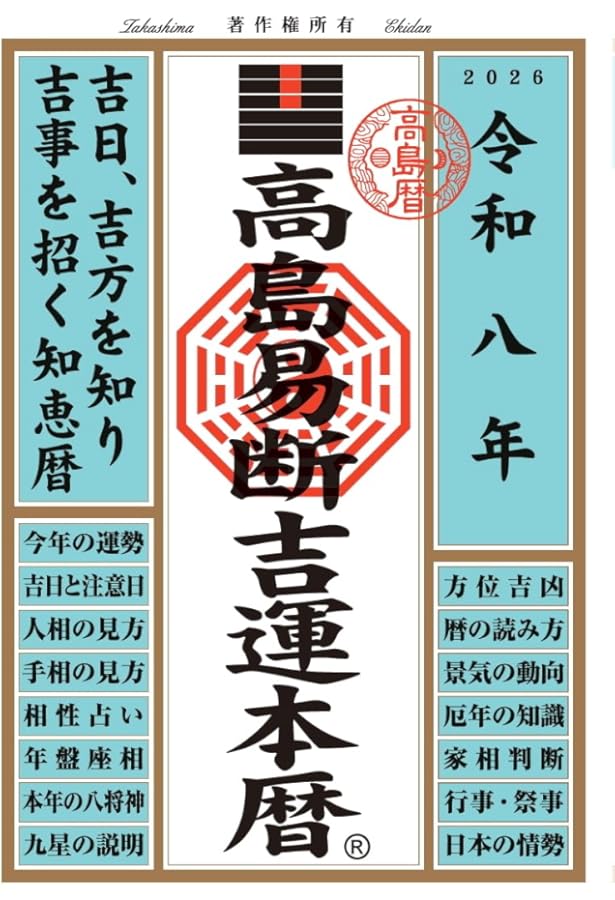 まじない秘伝 高島易断 令和七年 高島易断吉運本暦 (高島易断本暦シリーズ 令和七年) | 高島易