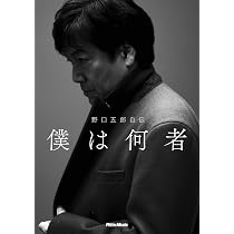 野口五郎自伝 僕は何者 (リットーミュージック) | 野口 五郎 |本