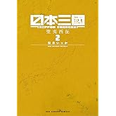 日本三國（２） (裏少年サンデーコミックス)