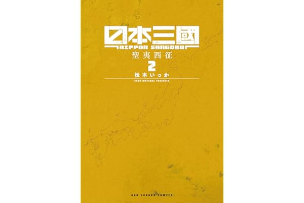 日本三國（２） (マンガワンコミックス)