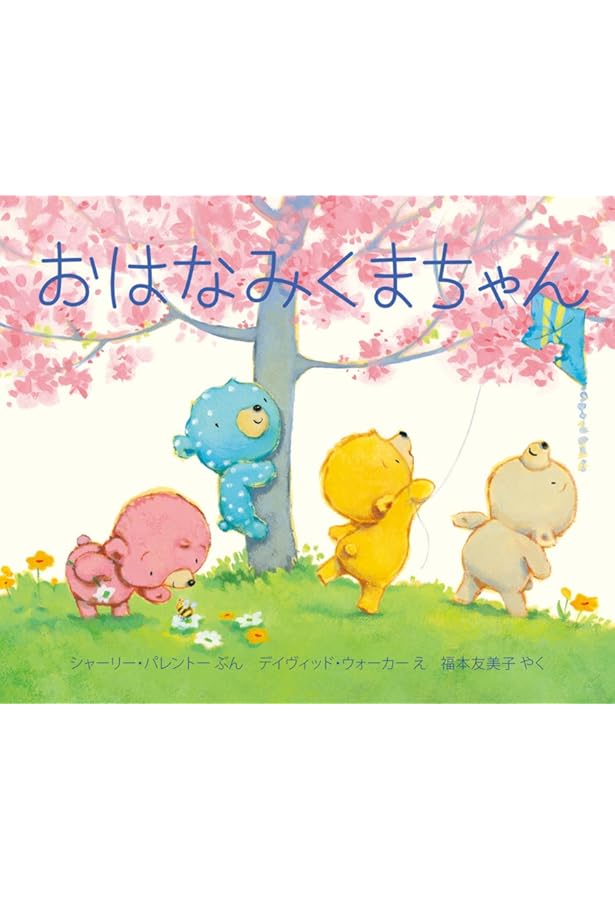 Amazon.co.jp: うみべのくまちゃん : シャーリー・パレントー