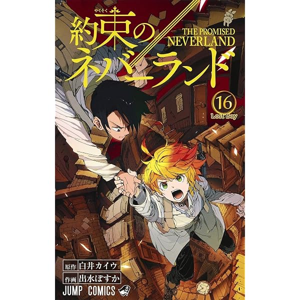 約束のネバーランド 18 (ジャンプコミックス) | 出水 ぽすか, 白井