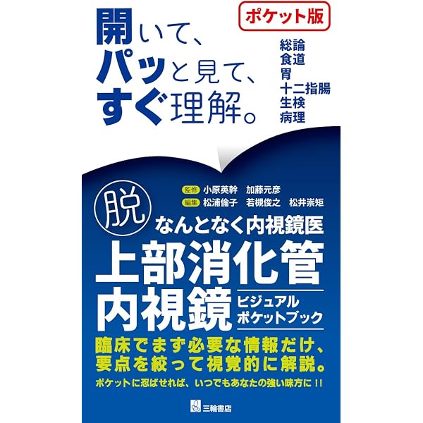 はじめての上部消化管内視鏡ポケットマニュアル | 藤城光弘, 道田知樹