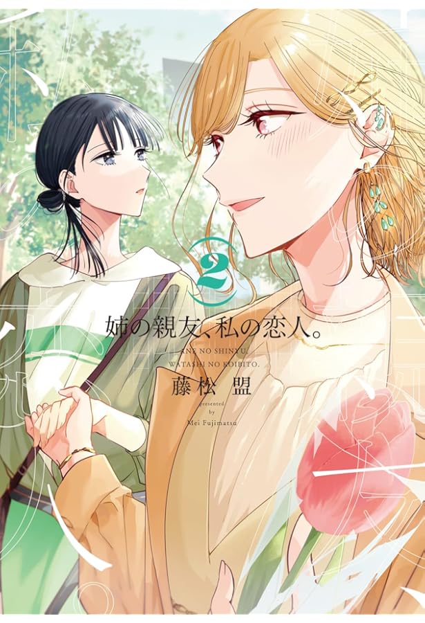 Amazon.co.jp: 姉の親友、私の恋人。(4) (電撃コミックスNEXT) : 藤松