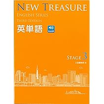 （テキスト等）NEW TREASURE Third Stage３ NEW TREASURE ENGLISH SERIES Third Edition Stage3 英単語 - Z会の本