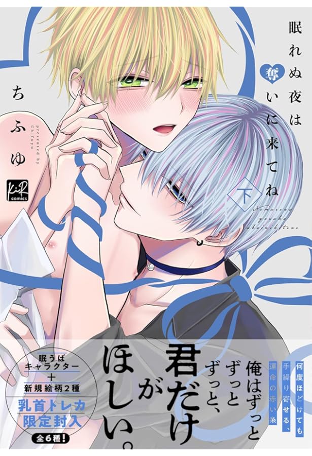 眠れぬ夜は奪いに来てね 上 (KiR comics) | ちふゆ |本 | 通販 | Amazon