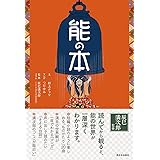 能の本