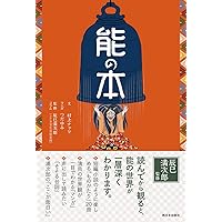 能の本2 | 村上ナッツ, 辰巳満次郎, つだゆみ |本 | 通販 | Amazon