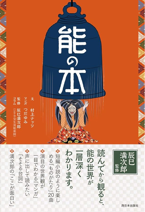 能の本2 | 村上ナッツ, 辰巳満次郎, つだゆみ |本 | 通販 | Amazon